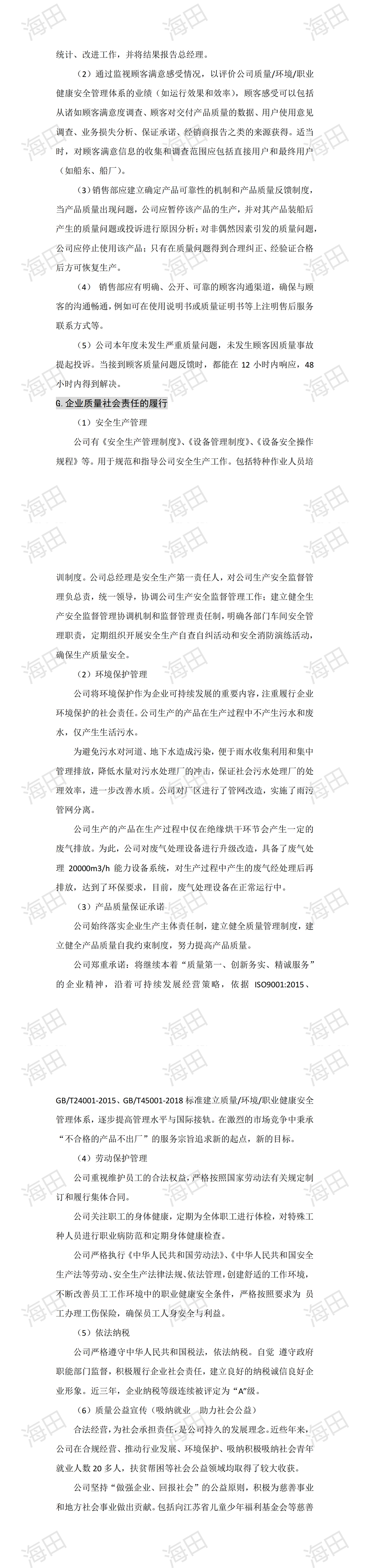 企业质量信用报告（海田2024）_00(5).jpg